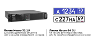 «Линия Neuro 32 2U»